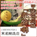 春鶯囀 大吟醸 かもさるゝ蔵 720ml春鶯囀の最高傑作! 化粧箱入り お中元 暑中御見舞 残暑御見舞 お歳暮 日本酒 萬屋醸造店 春鶯囀 しゅんのうてん かもさるる蔵