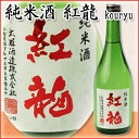 純米酒 紅龍 【太冠酒造】720ml【日本酒】【山梨県】