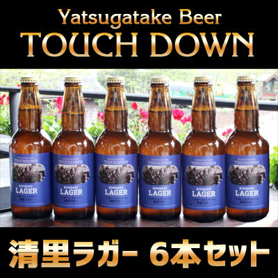 【地ビール】【金賞受賞】八ヶ岳ブルワリータッチダウン☆清里ラガービール 6本セット/地ビールセット/クラフトビール/萌え木の村/ロック