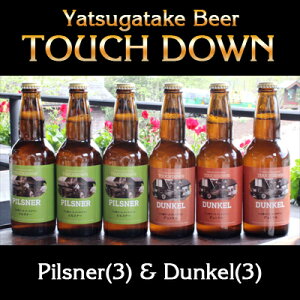 【地ビール】八ヶ岳ブルワリータッチダウン地ビール 2種6本セット/ピルスナー3本・デュンケル3本/タッチダウンビール/萌え木の村 ロック/お年賀/お中元/お歳暮