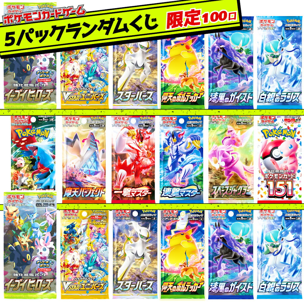 <strong>ポケモンカード</strong> ポケカ 5パック オリパ ポケカ5パックランダム くじ 全100口 未開封 新品 box 安心 丁寧梱包 ポケカ【第1弾】 @books枚方店 福袋 オリパ 正規販売店