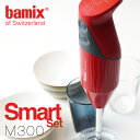 【正規取扱店】bamix(バーミックス)M300 スマートセット ハンディ フードプロセッサー カラー:3色 スイス製 ブレンダー 泡立て器 ハンドミキサー(キッチン 家電 ミキサー ジューサー)(話題 人気 主婦)【smtb-KD】