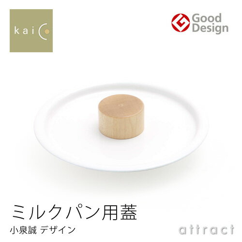 Kaico カイコ ミルクパン用蓋 15cmサイズ専用 ホーロー 琺瑯 デザイナー：小泉 …...:attract:10001000