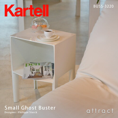 【レビューを書いてプレゼント！】【送料無料】【正規品】Kartell/カルテルSmall Ghost Buster/スモールゴーストバスターBUSS-3220サイドテーブル(軽家具)【smtb-KD】フィリップ・スタルクデザイン