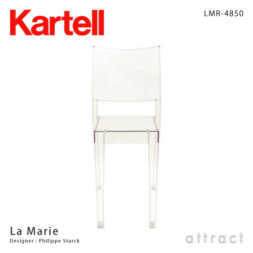 カルテル 高知 Kartell La Marie ラ・マリー ラマリー チェア 椅子 lmr