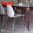 【レビューを書いてプレゼント！】 【送料無料】【正規取扱店】 Kartell/カルテル Maui/マウイ チェア/椅子 MAUI-2870 カラー：全10色 デザイナー：ヴィコ・マジストレッティ 