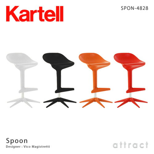 【レビューを書いてプレゼント！】【お取寄せ】【送料無料】【正規品】Kartell/カルテルSpoon/スプーンSPON-4828カウンターチェア(椅子・家具)(昇降機能付き)【smtb-KD】アントニオ・チッテリオデザイン