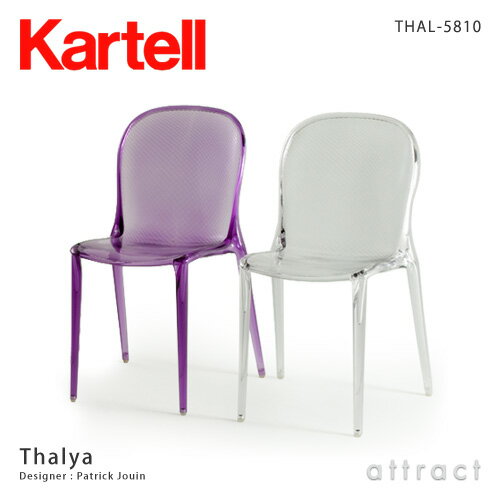 【レビューを書いてプレゼント！】【お取寄せ】【送料無料】【正規品】Kartell/カルテルThalya/タリヤTHAL-5810ダイニングチェア(椅子・家具)