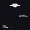 【正規販売店】 louis poulsen/ルイスポールセン PH80/フロアランプ デザイン：ポール・ヘニングセン (ルイス・ポールセン/デンマーク)(ライト・照明) 