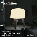 アンド トラディション & tradition ミルク テーブルランプ MILK TABLE LAMP NA1 カラー:スモークドオイル ブラックコード デザイン:ノーム・アーキテクツ アッシュ 3本脚 北欧 オパールガラス スタンド 【RCP】 【smtb-KD】 【楽ギフ_包装】