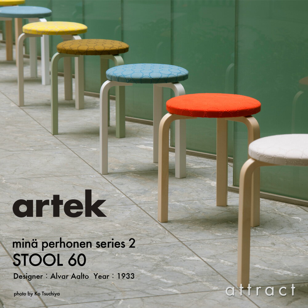 【数量限定】アルテック Artek mina ミナ ペルホネン シリーズ2 min&#228; perhonen Series 2 スツール60 STOOL 60 カラー：全10色 ファブリック：dop ドップ デザイン：Alvar Aalto 皆川 明 北欧 家具 チェア 【RCP】 【smtb-KD】