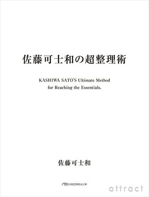 【文庫本】 佐藤可士和の超整理術 文庫版 佐藤 可士和 著 SAMURAI サムライ 博報…...:attract:10012199