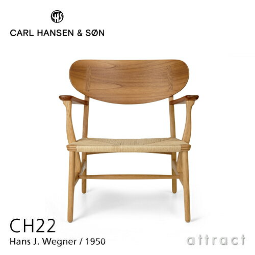 【正規取扱店】 【保証付】 カールハンセン & サン Carl Hansen & Son ラウンジチェア CH22 Hans.J.Wegner ハンス・J・ウェグナー オーク × チーク ミックス オイルフィニッシュ ナチュラルペーパーコード 北欧 椅子