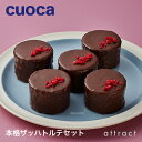 クオカ cuoca 本格ザッハトルテセット 5個分 ラッピン...