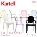 カルテル 高知 Kartell ルールー ゴースト Lou Lou Ghost アームチェア キッズ チェア 子供用 2853 ルイゴースト ルイ15世 バロック様式 カラー:7色 デザイン:フィリップ・スタルク デザイナーズ イタリア モダン インテリア 【RCP】【smtb-KD】