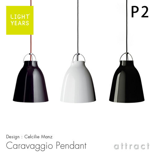 ライトイヤーズ LIGHTYEARS 【正規販売店】 Caravaggio カラヴァジオ ペンダントライト P2 φ260mm カラー：全3色 デザイン：セシリエ・マンツ 北欧 デンマーク デザイン デザイナーズ照明 【RCP】【smtb-KD】