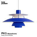ルイスポールセン Louis Poulsen PH 5 Monochrome モノクローム 直径:50cm ペンダントライト 付属:LED電球 単色 カラー:モノクローム ウルトラ ブルー マット塗装 デザイン:ポール・ヘニングセン デザイナーズ照明・間接照明 【RCP】【smtb-KD】