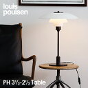 ルイスポールセン louis poulsen PH3 1 2-2 1 2 Table テーブルランプ スタンドライト Φ330mm カラー:ホワイト デザイン:ポール・ヘニングセン デザイナーズ照明・間接照明 ルイス ポールセン 【RCP】【smtb-KD】