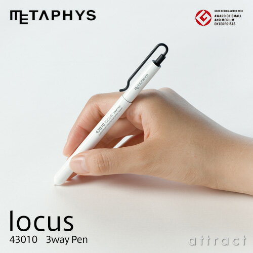 メタフィス METAPHYS locus ローカス 43010 3way Pen 3wayペン ボールペン・シャープペン・消しゴム デザイン：ムラタ チアキ カラー：全3色 筆記用具 文房具 ペン ペンシル ステーショナリー デスク 卓上 洗練 シンプル