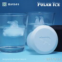 ポーラーアイス【ランキング掲載】monos/モノス POLAR ICE ポーラーアイス （製氷器）通常カラー(ブラック・ホワイト)北極/シロクマ・南極/ペンギンデザイナー：林 篤弘シリコン樹脂(グラス・氷・ロック)(プレゼント・ギフト・贈り物)【HLS_DU】