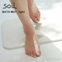 【天然素材・イスルギ】soil/ソイル(珪藻土/けいそうど)BATH MAT light/バスマットライト 長方形 57.5cm 軽量モデル パルプ繊維 薄型 頑丈(吸水・調湿・吸湿・湿気)(バスグッズ・お風呂)(プレゼント・ギフト・贈り物)【smtb-KD】