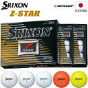 【新品】【日本正規品】【2017年モデル】ダンロップ スリクソン Z-STAR ボール1ダース=12個入り(全5色)
