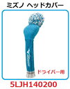 【新品】【送料無料】ミズノ ドライバー用ヘッドカバーMIZUNO DRIVER HEAD COVER・ドライバー用(460cc対応)・カラー:サックス・5LJH140200