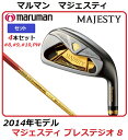 【新品】【送料無料】【2014年モデル】日本仕様・日本正規品MARUMAN MAJESTY PRESTIGIO 8マルマンマジェスティ プレステジオ エイト・アイアンセット(#8,#9,#10,PW)・MAJESTY LV710純正カーボンシャフト