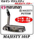【新品】【送料無料】【高級パター】マルマンマジェスティ101PパターMARUMAN MAJESTY PUTTER 101P・モデル名 101P・ライ角、長さオーダー可能モデル