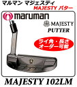 【新品】【送料無料】【高級パター】マルマンマジェスティ102LMパターMARUMAN MAJESTY PUTTER 102LM・モデル名 102LM・ライ角、長さオーダー可能モデル