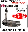 【新品】【送料無料】【高級パター】マルマンマジェスティ103MパターMARUMAN MAJESTY PUTTER 103M・モデル名 103M・ライ角、長さオーダー可能モデル