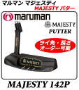 【新品】【送料無料】【高級パター】マルマンマジェスティMJ-142PパターMARUMAN MAJESTY PUTTER MJ142P・モデル名 MJ-142P・ライ角、長さ・シャフト重量オーダー可能モデル