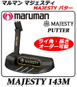 【新品】【送料無料】【高級パター】マルマンマジェスティMJ-143MパターMARUMAN MAJESTY PUTTER MJ143M・モデル名 MJ-143M・ライ角、長さ・シャフト重量オーダー可能モデル