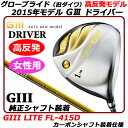【新品】【送料無料】【2015年モデル】日本仕様・日本正規品グローブライド (旧ダイワ)GIIIドライバーHR(G3レディース)2015 ジースリードライバー・高反発モデル・女性用 (12.5度/Lフレックス)・SVF LITE FL-415Dシャフト装着仕様