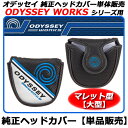 【新品】【純正ヘッドカバー】【OD】メーカー正規品オデッセイパター 2015年モデルオデッセイワークス/ワークスヴァーサ用ODYSSEY WORKS/WORKS VERSA・純正パターカバー単体販売【大型マレット型】〔ODWORKS:#7,V-LINE〕