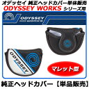 【新品】【純正ヘッドカバー】【OD】メーカー正規品オデッセイパター 2015年モデルオデッセイワークス/ワークスヴァーサ用ODYSSEY WORKS/WORKS VERSA・純正パターカバー単体販売【マレット型】〔ODWORKS:ROSSIE1/ロッシー1〕