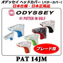 【新品】【2014年モデル】オデッセイ パターカバーパット ブレード パター用ヘッドカバー 14JM〔OdysseyPATBladePutterCover14JM〕