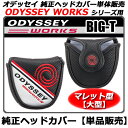 【新品】【純正ヘッドカバー】【レッド】メーカー正規品 2015年モデルオデッセイワークス ヴァーサ ビッグT用ODYSSEY WORKS VERSA BIG T シリーズ用・純正パターカバー単体販売【マレット型】〔OD/ワークスヴァーサ:#7,V-LIVE,BLADE〕