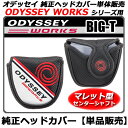 【新品】【純正ヘッドカバー】【レッド】メーカー正規品 2015年モデルオデッセイワークス ヴァーサ ビッグT用ODYSSEY WORKS VERSA BIG T シリーズ用・純正パターカバー単体販売【センターシャフト】〔OD/ワークスヴァーサ:#7CSセンターシャフト用〕
