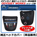 【新品】【純正ヘッドカバー】【OD】メーカー正規品オデッセイパター 2015年モデルオデッセイワークス/ワークスヴァーサ用ODYSSEY WORKS/WORKS VERSA・純正パターカバー単体販売・2ボールファング用〔ODWORKS:2BALLFANG〕