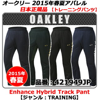【新品】【アパレル】【日本正規品】OAKLEYオークリーEnhanceHybridTrackPantジャンル:トレーニングパンツ・品番421949JP(全4色)