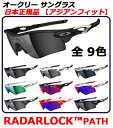 【新品】【サングラス】【送料無料】日本正規品 アジアンフィットオークリー レーダーロックアジアンフィットOAKLEY RADARLOCK PATH ASIAN FIT・全 9色・品番 OO9206(009206)