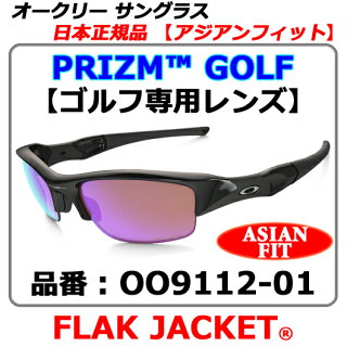 【新品】【サングラス】【送料無料】日本正規品アジアンフィットOAKLEYオークリープリズムゴルフフラックジャケットPRIZMGOLFFLAKJACKET(ASIANFIT)・PRIZMGOLF(ゴルフ専用プリズムレンズ)・品番OO9112-01(00911201)