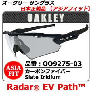 【新品】【サングラス】【送料無料】日本正規品アジアフィットOAKLEYRADAREVPATHオークリーレーダーEV・品番OO9275-03(00927503)・フレームカーボンファイバー・レンズSlateIridium