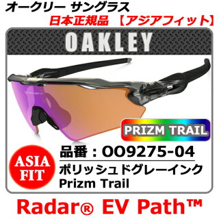 【新品】【サングラス】【送料無料】日本正規品アジアフィットOAKLEYRADAREVPATHオークリーレーダーEV・品番OO9275-04(00927504)・フレームポリッシュドグレーインク・レンズPrizmTrail(プリズムトレイル)