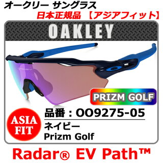 【新品】【サングラス】【送料無料】日本正規品アジアフィットOAKLEYRADAREVPATHオークリーレーダーEV・品番OO9275-05(00927505)・フレームネイビー・レンズPrizmGolf(プリズムゴルフ)