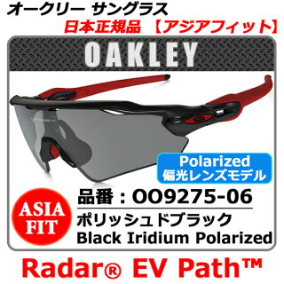 【新品】【サングラス】【送料無料】日本正規品アジアフィットOAKLEYRADAREVPATHオークリーレーダーEV・品番OO9275-06(00927506)・ポリッシュドブラック・レンズBlackIridiumPolarized(偏光レンズ:ポラライズド)