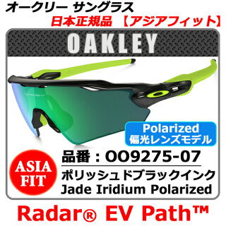 【新品】【サングラス】【送料無料】日本正規品アジアフィットOAKLEYRADAREVPATHオークリーレーダーEV・品番OO9275-07(00927507)・ポリッシュドブラックインク・レンズJadeIridiumPolarized(偏光レンズ:ポラライズド)