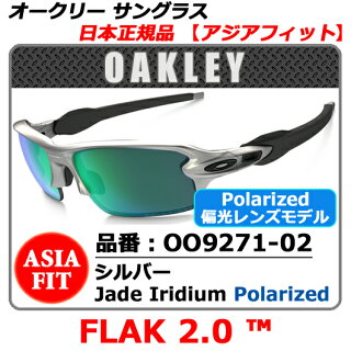 【新品】【サングラス】【送料無料】日本正規品アジアフィットOAKLEYFLAK2.0オークリーフラック2.0・品番OO9271-02(00927102)・フレームシルバー・レンズジェードイリジウムポラライズ