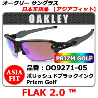 【新品】【サングラス】【送料無料】日本正規品アジアフィットOAKLEYFLAK2.0オークリーフラック2.0・品番OO9271-05(00927105)・フレームポリッシュドブラックインク・レンズPRIZMGOLF(プリズムゴルフ)